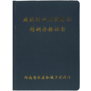 河南省住房和城乡建设领域专业人员岗位培训（八大员）